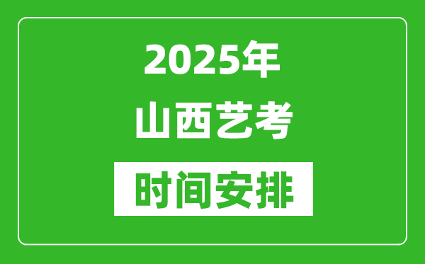 2025年山西藝考時(shí)間具體是什么時(shí)候？