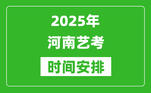 2025年河南藝考時(shí)間具體是什么時(shí)候？