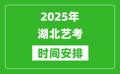 2025年湖北藝考時間具體是什么時候？