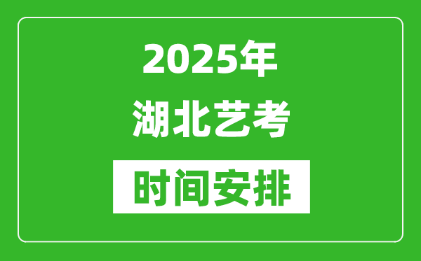2025年湖北藝考時(shí)間具體是什么時(shí)候？