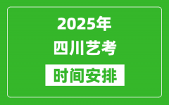 2025年四川藝考時間具體是什么時候？