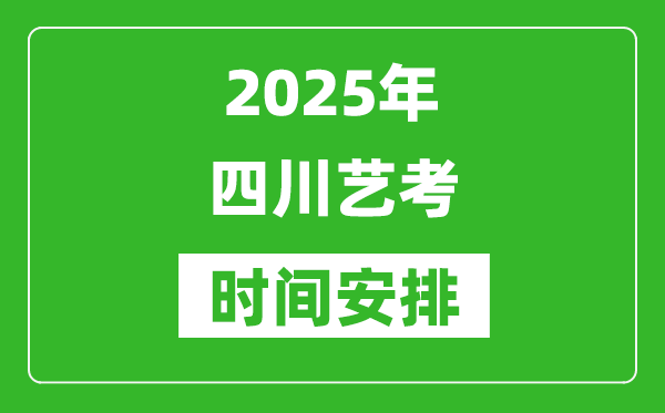 2025年四川藝考時(shí)間具體是什么時(shí)候？