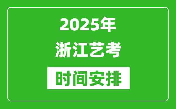 2025年浙江藝考時(shí)間具體是什么時(shí)候？