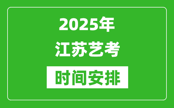 2025年江蘇藝考時(shí)間具體是什么時(shí)候？
