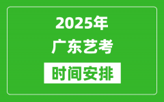 2025年廣東藝考時間具體是什么時候？