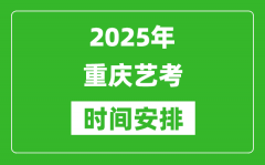 2025年重慶藝考時間具體是什么時候？