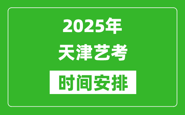 2025年天津藝考時(shí)間具體是什么時(shí)候？