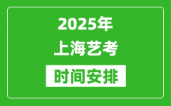 2025年上海藝考時間具體是什么時候？