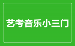 藝考音樂小三門指的是哪幾門？