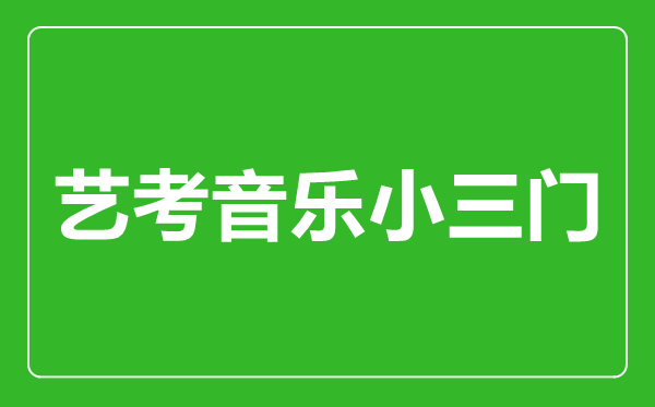 藝考音樂(lè)小三門指的是哪幾門？