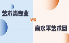 藝術(shù)類專業(yè)和高水平藝術(shù)團(tuán)有什么區(qū)別？