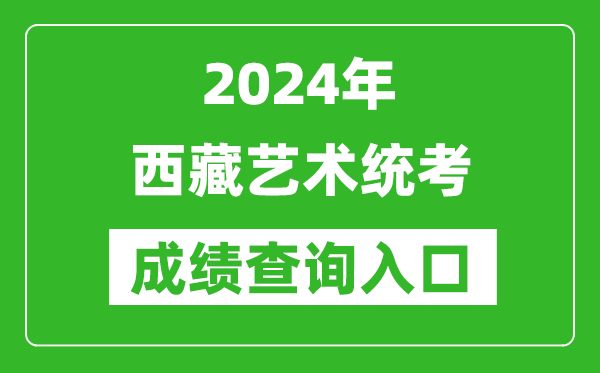2024年西藏藝術(shù)統(tǒng)考成績(jī)查詢?nèi)肟诰W(wǎng)址（http://zsks.edu.xizang.gov.cn/）