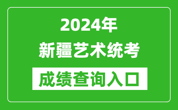 2024年新疆藝術(shù)統(tǒng)考成績查詢?nèi)肟诰W(wǎng)址（https://www.xjzk.gov.cn/）