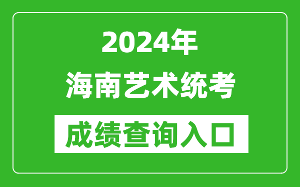 2024年海南藝術(shù)統(tǒng)考成績查詢?nèi)肟诰W(wǎng)址（https://ea.hainan.gov.cn/）