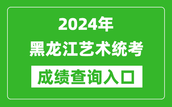 2024年黑龍江藝術統(tǒng)考成績查詢入口網址(https://www.lzk.hl.cn/)