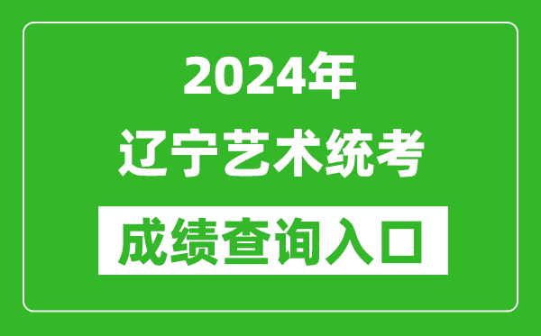 2024年遼寧藝術統(tǒng)考成績查詢?nèi)肟诰W(wǎng)址(https://www.lnzsks.com/)