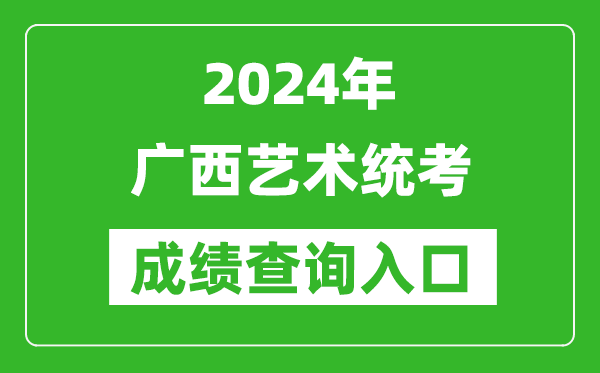2024年廣西藝術(shù)統(tǒng)考成績(jī)查詢?nèi)肟诰W(wǎng)址（https://www.lnzsks.com/）