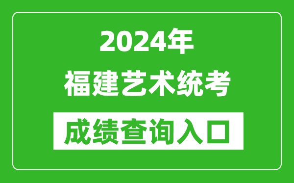 2024年福建藝術(shù)統(tǒng)考成績(jī)查詢(xún)?nèi)肟诰W(wǎng)址（https://www.eeafj.cn/）