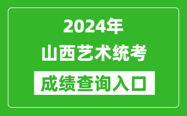 2024年山西藝術(shù)統(tǒng)考成績(jī)查詢?nèi)肟诰W(wǎng)址（http://www.sneea.cn/）