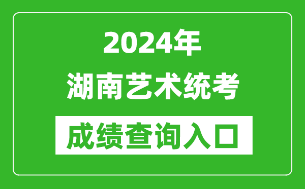 2024年湖南藝術(shù)統(tǒng)考成績查詢?nèi)肟诰W(wǎng)址（https://www.hneeb.cn/）