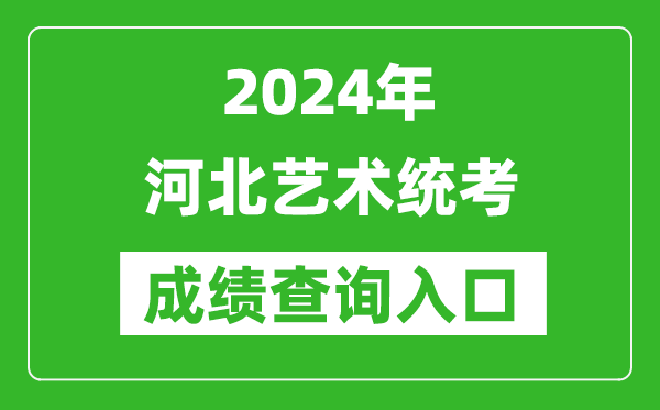 2024年河北藝術(shù)統(tǒng)考成績查詢?nèi)肟诰W(wǎng)址(http://www.hebeea.edu.cn/)