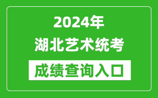 2024年湖北藝術(shù)統(tǒng)考成績查詢?nèi)肟诰W(wǎng)址（http://www.hbea.edu.cn/）