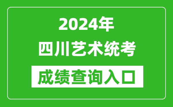 2024年四川藝術(shù)統(tǒng)考成績(jī)查詢?nèi)肟诰W(wǎng)址（https://www.sceea.cn/）