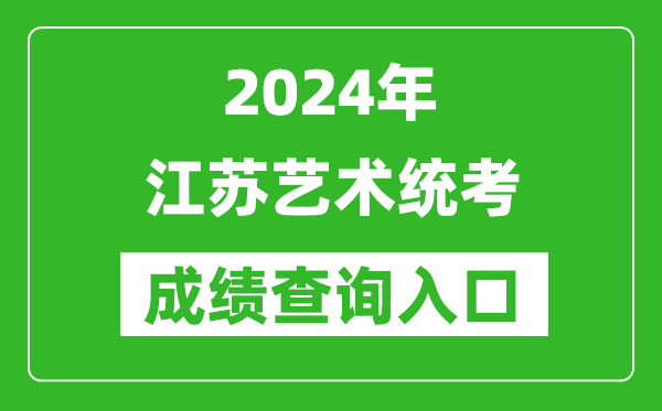 2024年江蘇藝術(shù)統(tǒng)考成績(jī)查詢(xún)?nèi)肟诰W(wǎng)址（https://www.jseea.cn/）