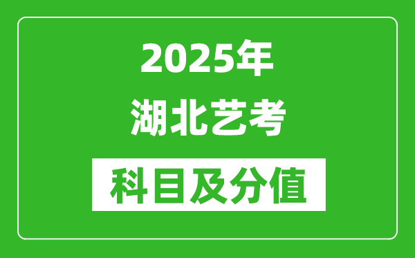 2025年湖北藝考科目及分值設(shè)置,湖北藝考滿(mǎn)分是多少