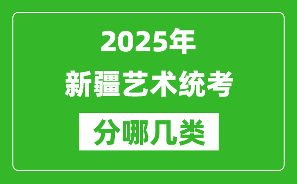 2025年新疆藝術(shù)統(tǒng)考類型分哪幾種,都有什么項(xiàng)目？