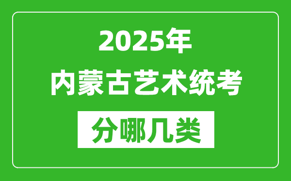 2025年內(nèi)蒙古藝術(shù)統(tǒng)考類型分哪幾種,都有什么項(xiàng)目？