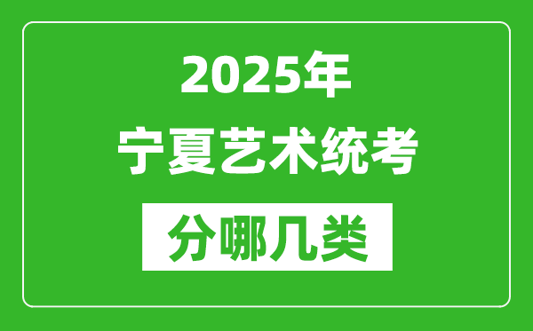 2025年寧夏藝術(shù)統(tǒng)考類型分哪幾種,都有什么項(xiàng)目？