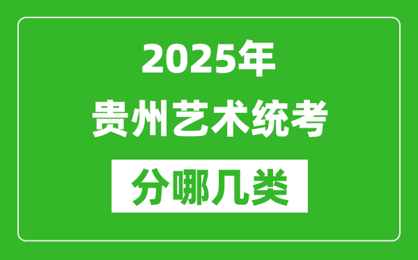 2025年貴州藝術(shù)統(tǒng)考類型有哪幾種?