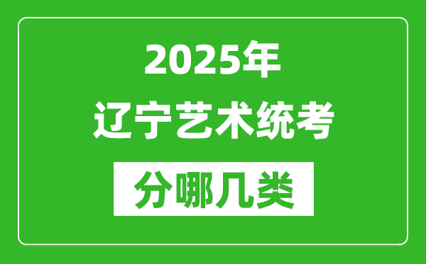 2025年遼寧藝術(shù)統(tǒng)考類型有哪幾種？