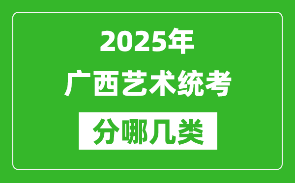 2025年廣西藝術(shù)統(tǒng)考類型有哪幾種？