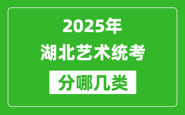 2025年湖北藝術(shù)統(tǒng)考類型有哪幾種？