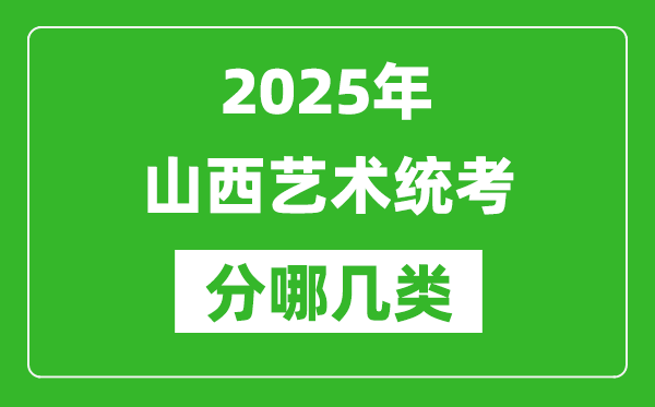 2025年山西藝術(shù)統(tǒng)考類型有哪幾種？