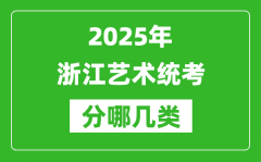 2025年浙江藝術(shù)統(tǒng)考類型有哪幾種？