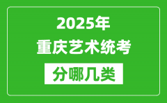2025年重慶藝術(shù)統(tǒng)考類型有哪幾種？