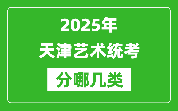 2025年天津藝術(shù)統(tǒng)考類(lèi)型有哪幾種?