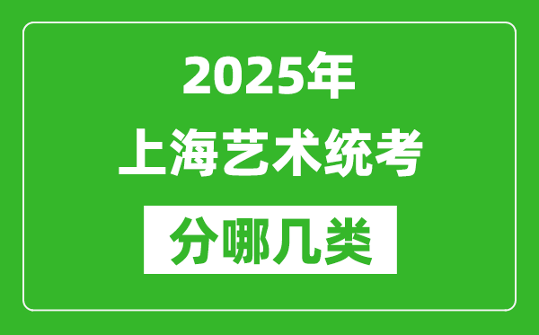 2025年上海藝術(shù)統(tǒng)考類型有哪幾種？