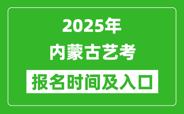 2025年內(nèi)蒙古藝考報(bào)名時(shí)間及報(bào)名入口