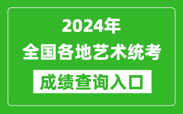 2024年全國各地藝術統(tǒng)考成績查詢?nèi)肟趨R總表