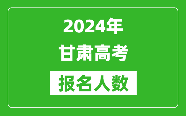 2024年甘肅高考報名人數(shù)是多少,比2023年多多少人？