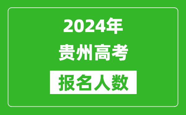 2024年貴州高考報名人數(shù)是多少,比2023年多多少人？