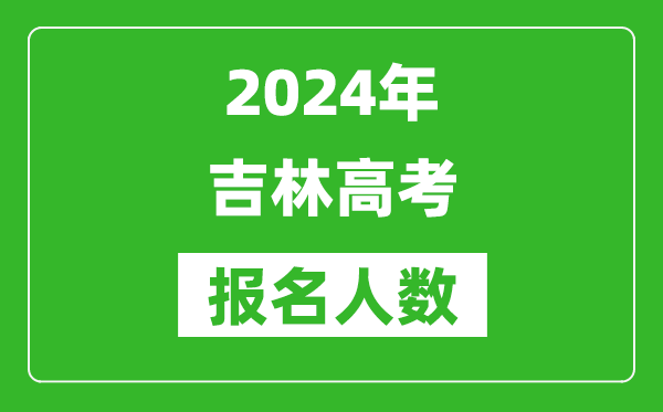 2024年吉林高考報(bào)名人數(shù)是多少,比2023年多多少人？