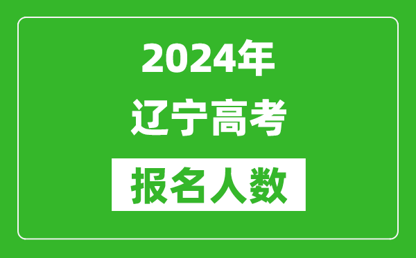 2024年遼寧高考報(bào)名人數(shù)是多少,比2023年多多少人？