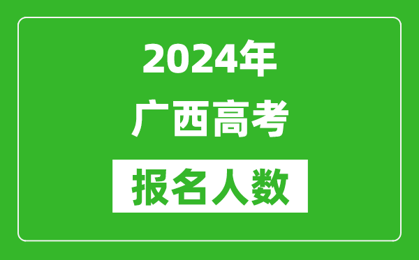 2024年廣西高考報名人數(shù)是多少,比2023年多多少人？