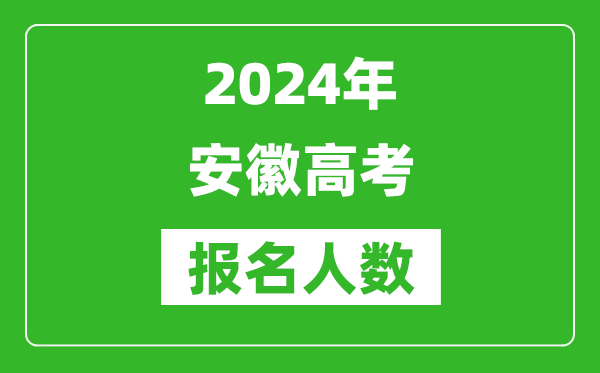 2024年安徽高考報(bào)名人數(shù)是多少,比2023年多多少人？