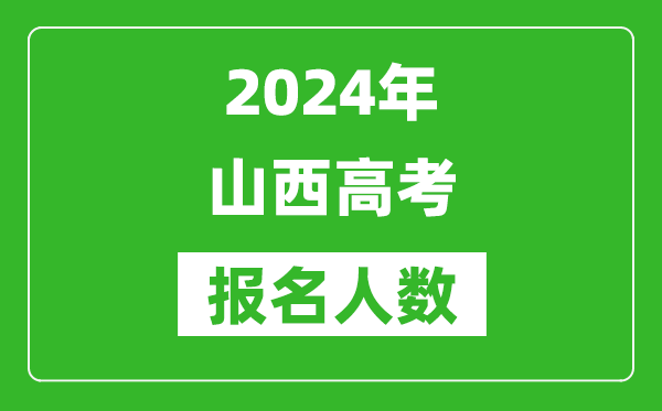 2024年山西高考報名人數(shù)是多少,比2023年多多少人？